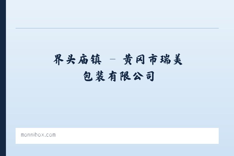 黄冈市瑞美包装有限公司 列表图