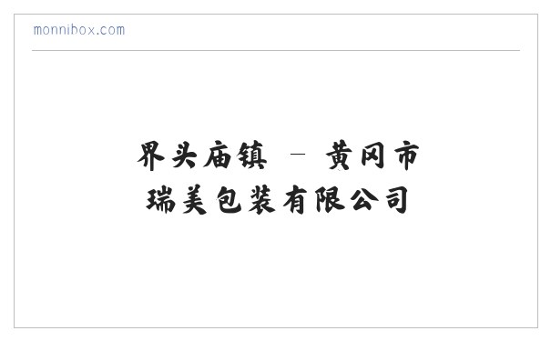 黄冈市瑞美包装有限公司 缩略图